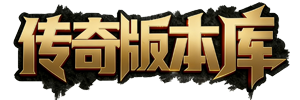 就爱传奇版本库